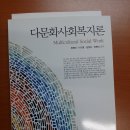 교재 : 다문화사회복지론 최영민,이기영,김정진,최현미 공저 학지사 이미지