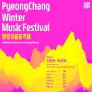 [2018평창음악제] A Musical Salute to PyeongChang 이미지