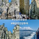 해금강 | 국내여행#(76)(거제도) 구조람 유람선_해금강 선상관광 후기
