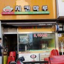 치킨마루송산어룡역점