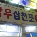 삼우삼천포