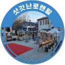 삿갓펜션 | 돈의문 박물관 마을 윈터 빌리지 삿갓난로렌탈