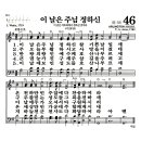 새찬송가 46장 - 이 날은 주님 정하신 이미지