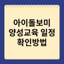 아이돌보미 신규양성교육 | 아이돌보미 양성교육 일정 확인법(+아이돌봄서비스)