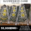 이마트24 동군산병원점 | 동군산병원장례식장으로 전달하는 맞춤제작 가능한 근조화환 55,000원부터 당일 3시간 배송합니다.