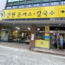 간현돈까스문막점 이미지