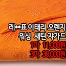 [mjz30729-4782]레**표 이태리 오렌지 워싱 새틴쟈가드 이미지