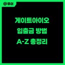 게이트아이오 입금 출금, 거래소 이용방법 완벽정리!