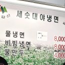 금강산세숫대야냉면 - 영주시 중앙로 17 | 금강산세숫대야냉면