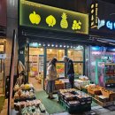 광명과일가게 24시간 신선 과일 이름없는과일가게