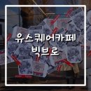 광주 유스퀘어 카페 빅브로 플리마켓 참가후기