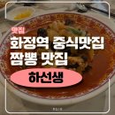 밥찬인생 | 화정역 중식 맛집 하선생 후기 | 짬뽕맛집,내돈내산