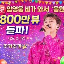 ㊗️ 임영웅 비가 와서 음원 800만 뷰 돌파 추카추카🎉🎉 (26. 2. 12) 이미지