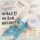 진스킨바디 | 바디미스트추천 발목 색소침착 관리에도 만족했던 아워스킨 아크네바디미스트 후기