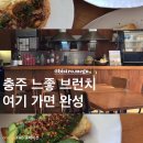 연못1길 19, (문화동) | 충주데이트코스 찾으세요? 현지인맛집 비스트로메구 추천!