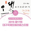 ‘2019 3·1운동 100주년 기념’ 제 17회 오월음악회 | 대구의 가을을 적셔줄 오페라 축제! :: 제17회 대구국제오페라페스티벌