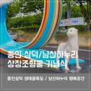 동인삼덕 생태문화골 | 하누리, 동인삼덕 상징조형물 기념식 :: 남산하누리 행복공간 조성사업 / 동인삼덕 생태골목길 조성사업