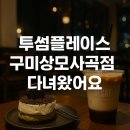 투썸플레이스구미상모사곡점