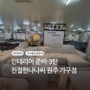 보통로 | [리뷰] 원주 가구점 친절한나나씨 원주 가구매장 가구 할인