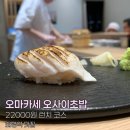 수정계란웅촌지점 | 화명동 맛집 오마카세 오사이초밥 데이트 부산 가성비 스시집