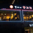 별이네양꼬치