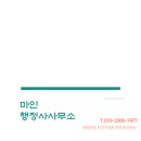 마인 행정사사무소 이미지