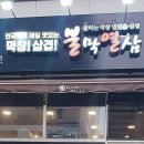 불막열삼진해 - 창원시 진해구 용원서로39번길 17 | 불막열삼진해