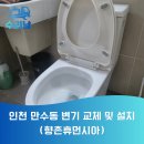 채운휴먼시아@ | 인천 만수동 변기 교체 및 설치 후기 (향촌휴먼시아)
