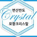 모항크리스탈펜션 - 27754 | 모항크리스탈펜션