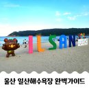 일산해수욕장4(행정봉사실) | 8월 국내여행 추천! 울산 일산해수욕장 완벽가이드 ㅣ 무료주차·대여·놀거리 총정리