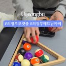 첼린저당구장 네이버블로그