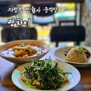 랑차이 | [리뷰] 의정부중국집 랑차이 닭다리살유린기 후기