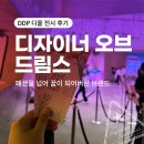 나도패션디자이너 | [DDP 전시 후기] 크리스찬 디올 - 디자이너 오브 드림스 : 패션을 넘어 꿈이 되어버린 브랜드