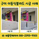 구미 이동식볼라드시공 상가 앞 불법주정차 해결 사례