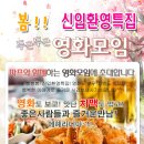 ♥[ 라스트 치맥파티 ] 인연만들기~영화 파티모임 +신입환영 치킨&맥주♥ ^_^ 4월 27일 (토) 5시 ★ 어벤져스 vs 미성년 영화 문화생활 ★ 술한잔 뒷풀이 8시 이미지