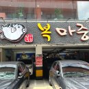 청포대수 | 인천 구월동 보양식 복요리 전문점 복마중 N번째 방문 후기