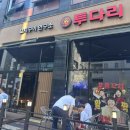 목감메트로타워2 | 투다리 시흥장현점 후기 | 새로 생긴 장현동 술집, 야장 맛집
