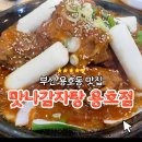 휴렉스빌딩 | 부산용호동맛집ㅣ맛나감자탕 용호점 맥반석불뼈구이 후기