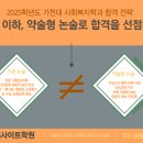 가천대 사회복지학과 논술합격전략! (2025학년도) 이미지