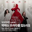 악마는 프라다를 입는다2 리뷰｜개봉 후기 + 1편만큼은 아니지만 괜찮은 속편