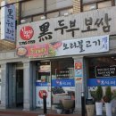 김옥자 흑두부보쌈 이미지