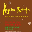 킹스턴 루디스카 콘서트 이미지