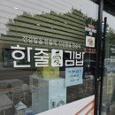 파주김밥맛집 한끼식사 든든하게! 한줄애김밥 법흥점 내돈내산 방문후기