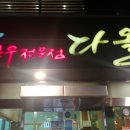 다올한우전문점 이미지
