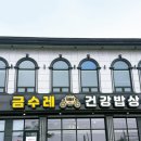 건강밥상온 | 대부도 부모님 맛집 찾는다면 여기｜강황 솥밥 제대로 먹은 금수레건강밥상 내돈내산 추천 후기