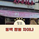 우만주공4단지(대한)(아) | 용인동백 짬뽕 웨이팅 맛집 🍜 동백 차이나 솔직후기 (줄서서 먹는 이유 있음)