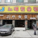 송파식당 이미지