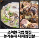 농가순대국 - 세종특별자치시 | 깊은 국물이 매력적인 조치원국밥 맛집 농가순대국