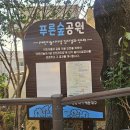 해운대경찰서 재송치안센터 | 부산 재송동 아이랑 나들이하기 딱 좋은 푸른숲공원