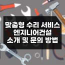 맞춤형 수리 서비스 엔지니어건설 소개와 문의 방법